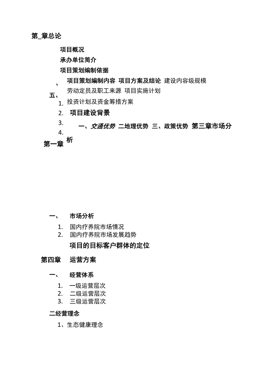 11疗养院项目策划书_第2页