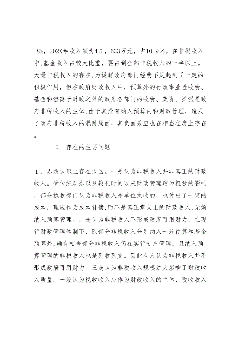 财政科学发展规观范非税收入管理调研报告_第2页