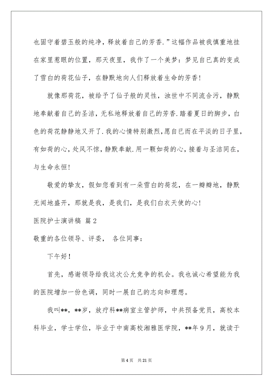 精选医院护士演讲稿6篇_第4页