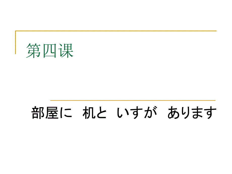 新中日交流标准日本语初级第4课_第1页