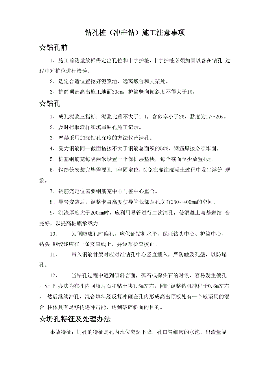 钻孔桩冲击钻施工注意事项_第1页