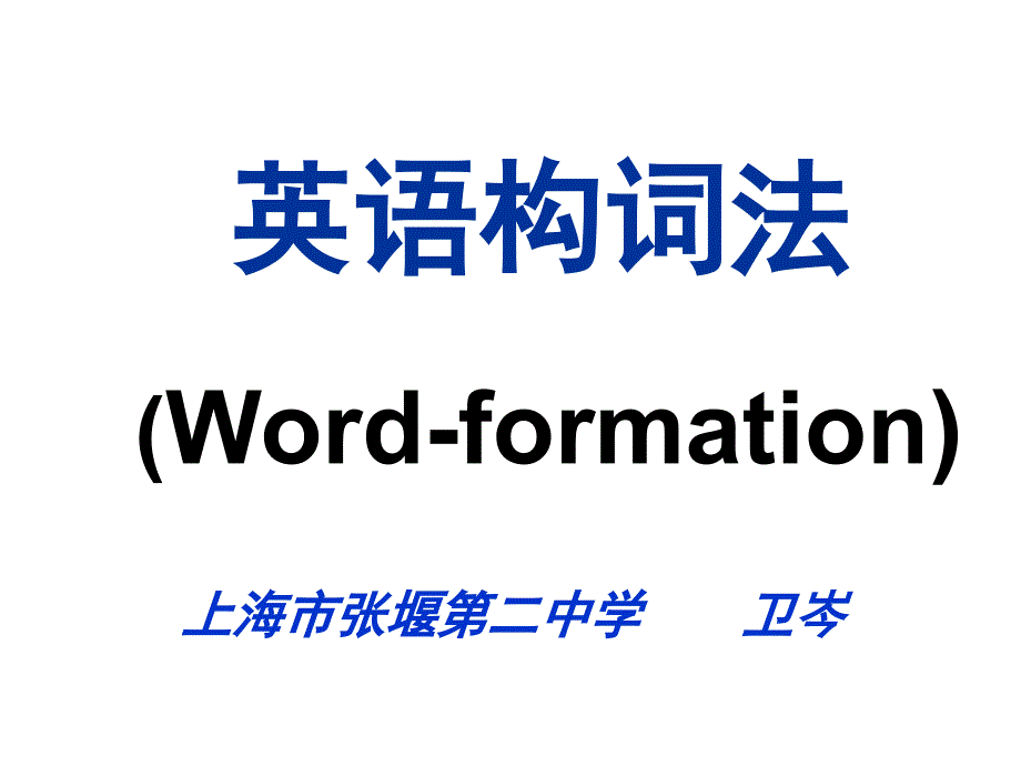 英语构词法Wordformation_第1页