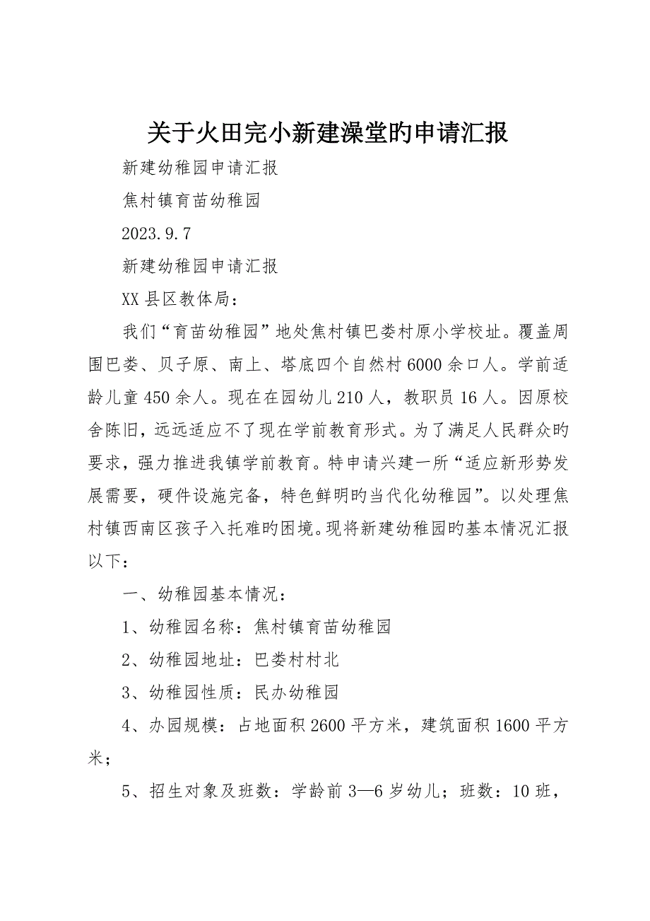 关于火田完小新建澡堂的申请报告_第1页