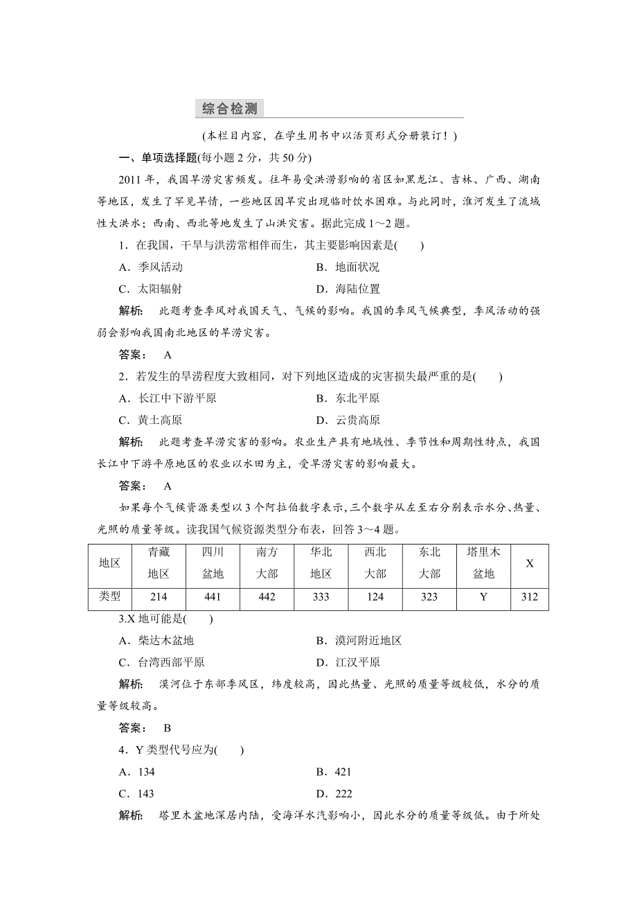 高中中图版地理必修1检测：第4章 自然环境对人类活动的影响4 本章高效整合 Word版含解析_第1页