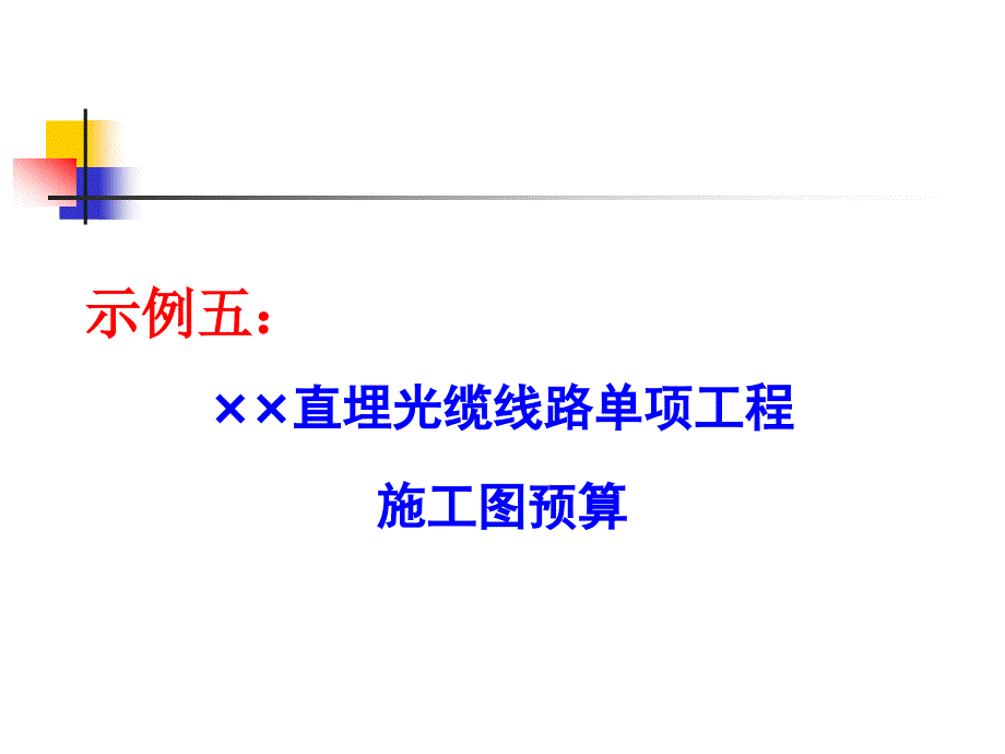 直埋光缆预算实例课件_第1页