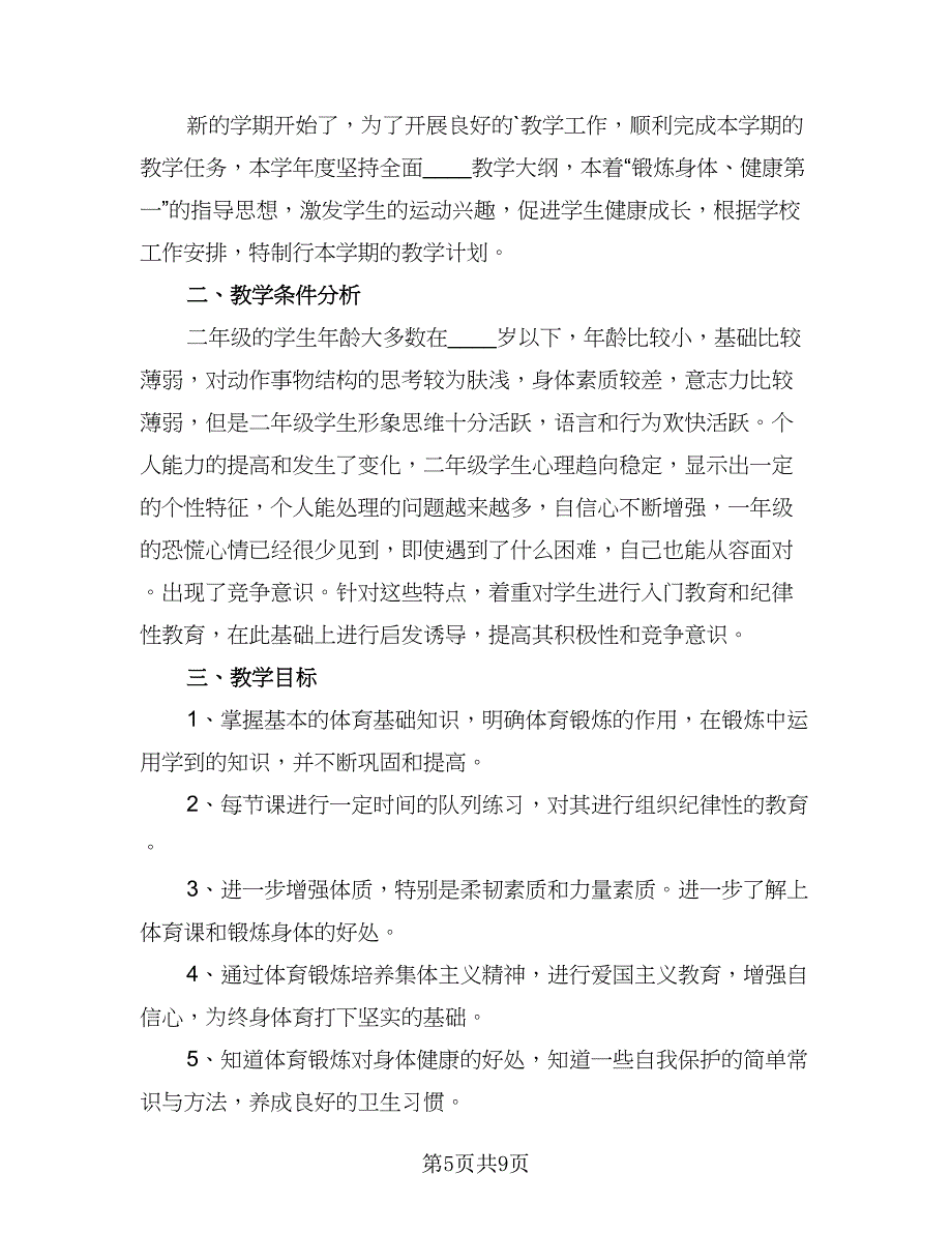 体育教师教学2023年度工作计划范文（四篇）_第5页