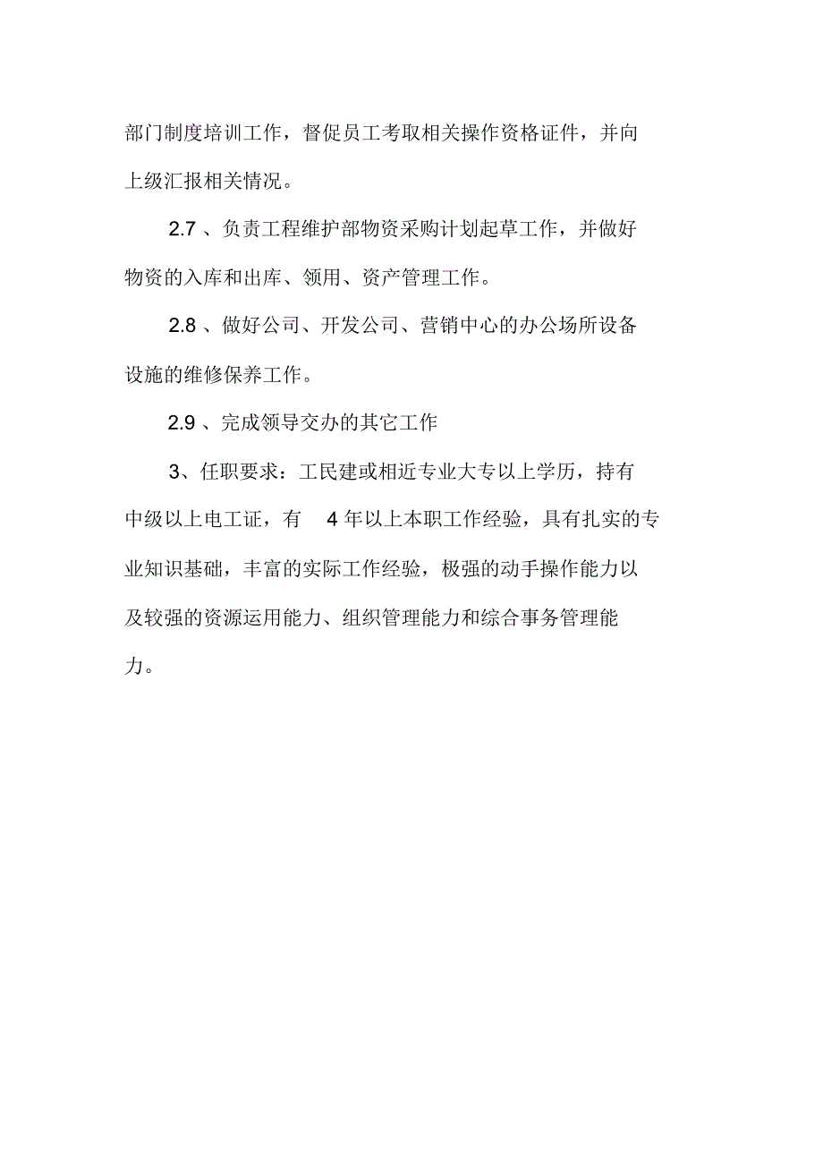 物业公司工程维护部主任岗位工作职责(4)_第2页