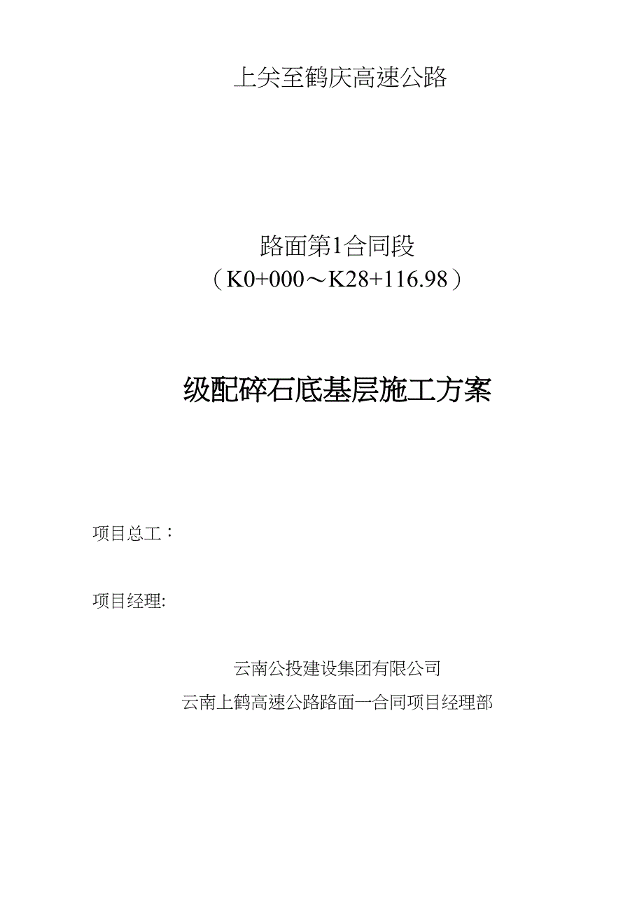 【施工管理】级配碎石底基层施工方案(DOC 14页)_第1页