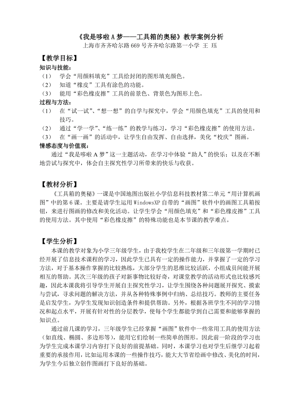 小学信息技术我是哆啦A梦工具箱的奥秘工具箱的奥秘教学设计_第1页