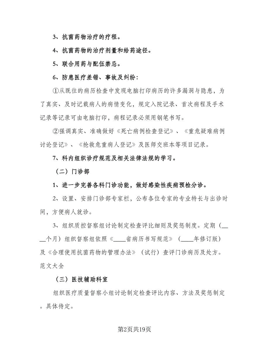 护士长2023年度工作计划模板（9篇）_第2页