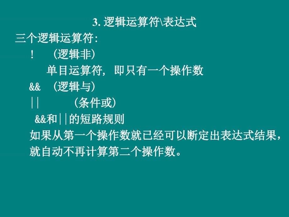 《运算符控制结构》PPT课件.ppt_第5页