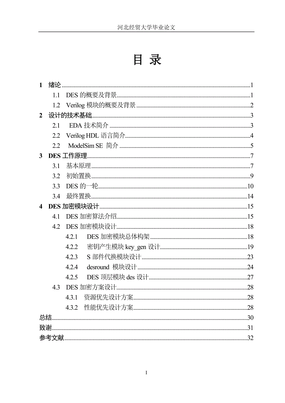 DES加密Verilog模块设计.doc_第3页