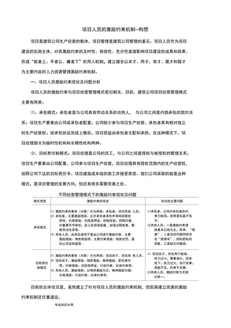 建筑企业项目人员的激励约束机制_第1页