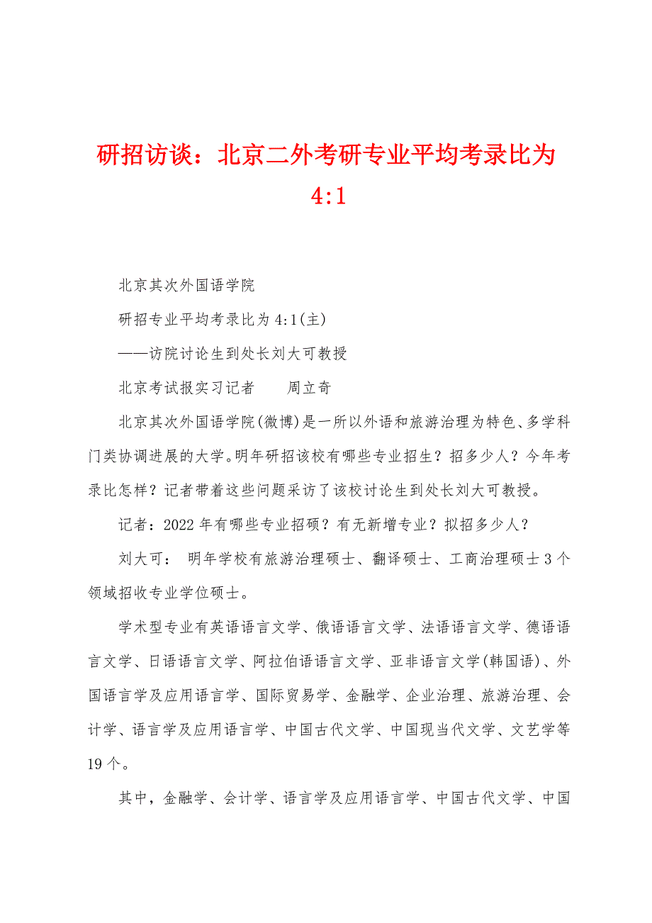 研招访谈：北京二外考研专业平均考录比为4-1.docx_第1页