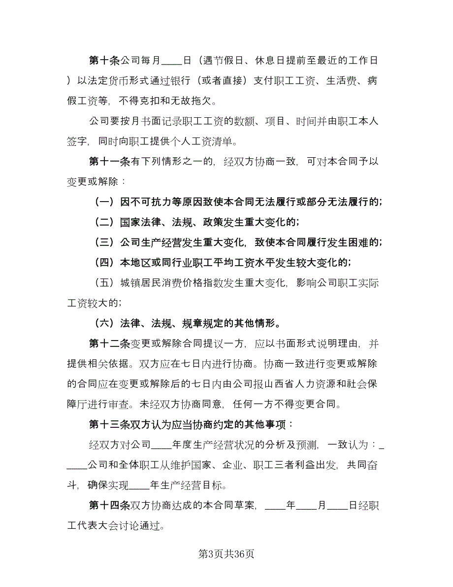 单位职工工资专项集体协议书常用版（9篇）_第3页