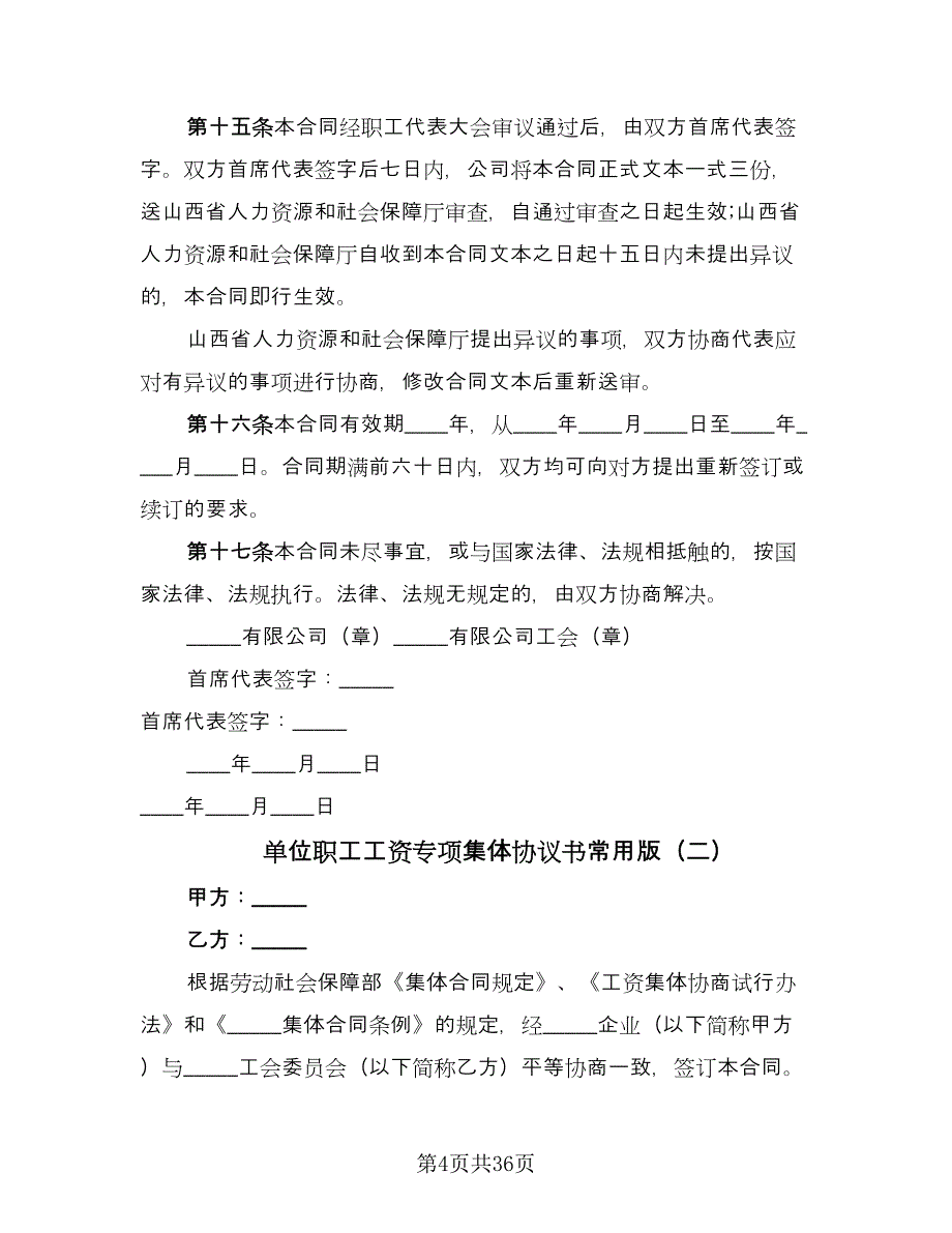 单位职工工资专项集体协议书常用版（9篇）_第4页