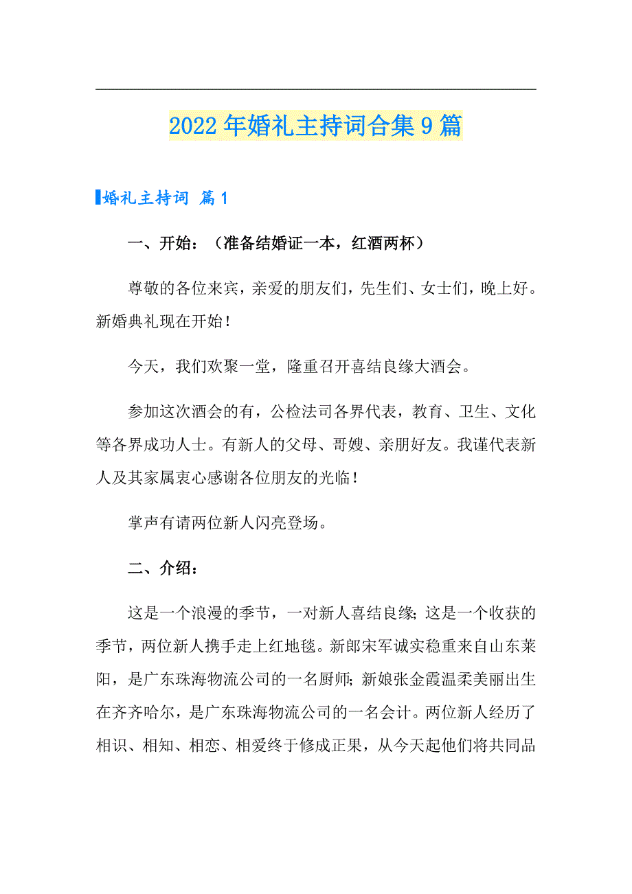 【整合汇编】2022年婚礼主持词合集9篇_第1页