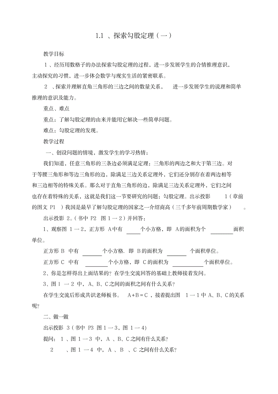 八年级数学下册《探索勾股定理》(一)教案(20200214104330)_中学教育-中考_第1页