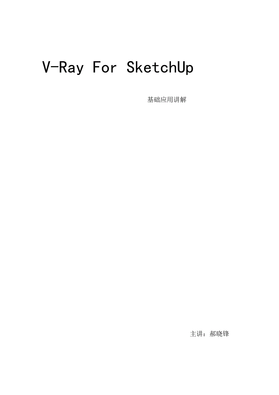 VRay-For-Sketchup基础学习_第1页