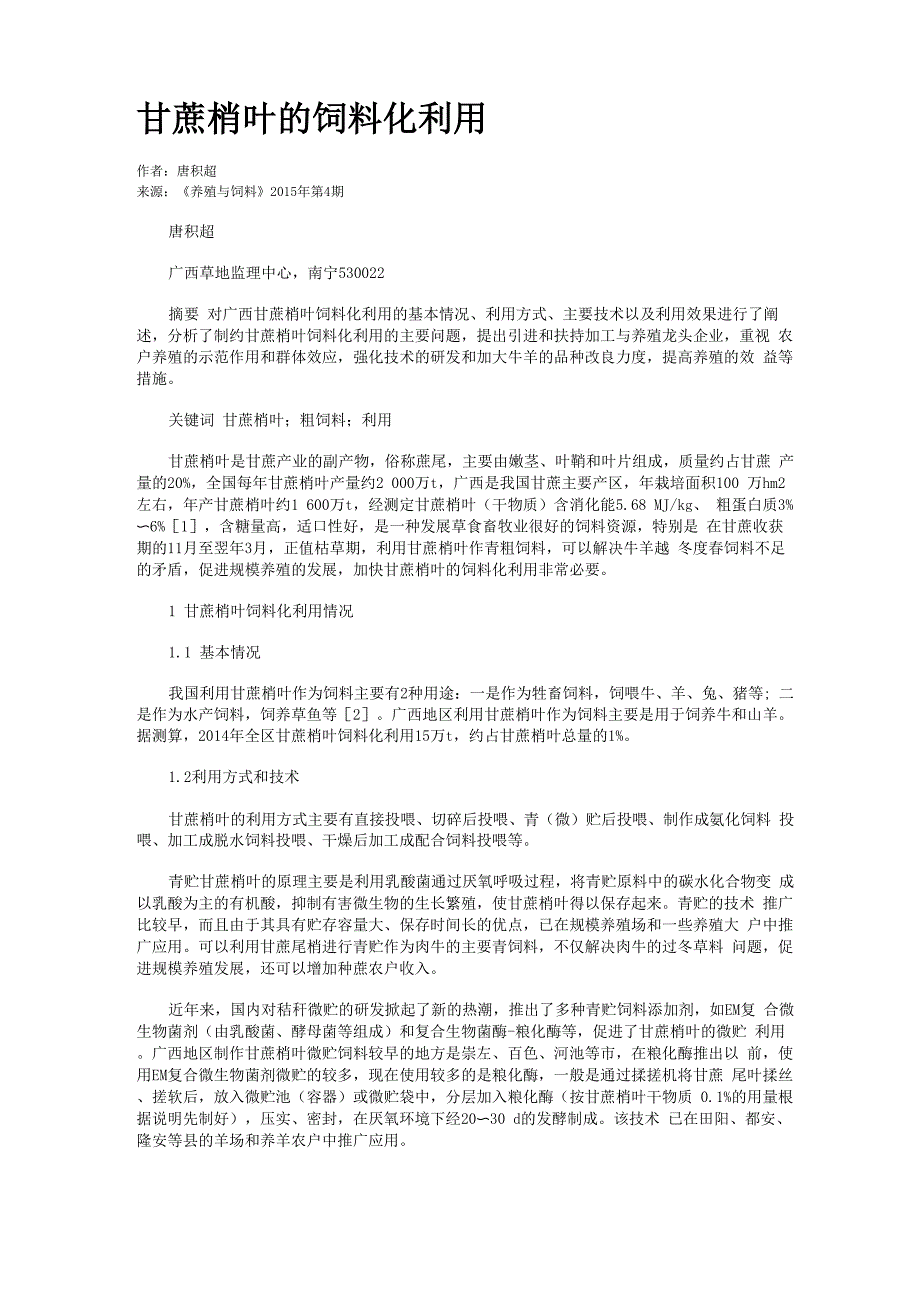 甘蔗梢叶的饲料化利用_第1页
