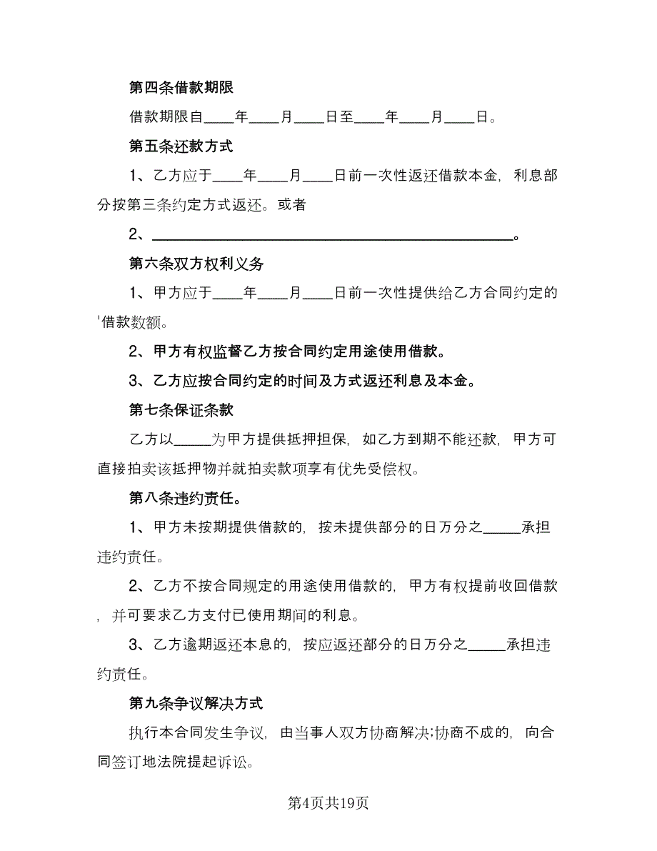 关于担保借款协议书范文（7篇）_第4页