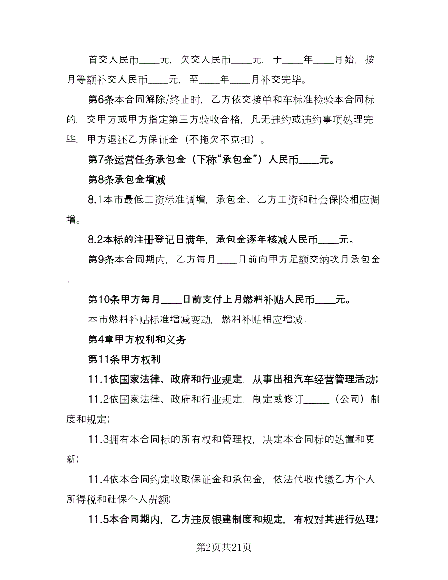 出租车运营承包合同经典版（6篇）.doc_第2页