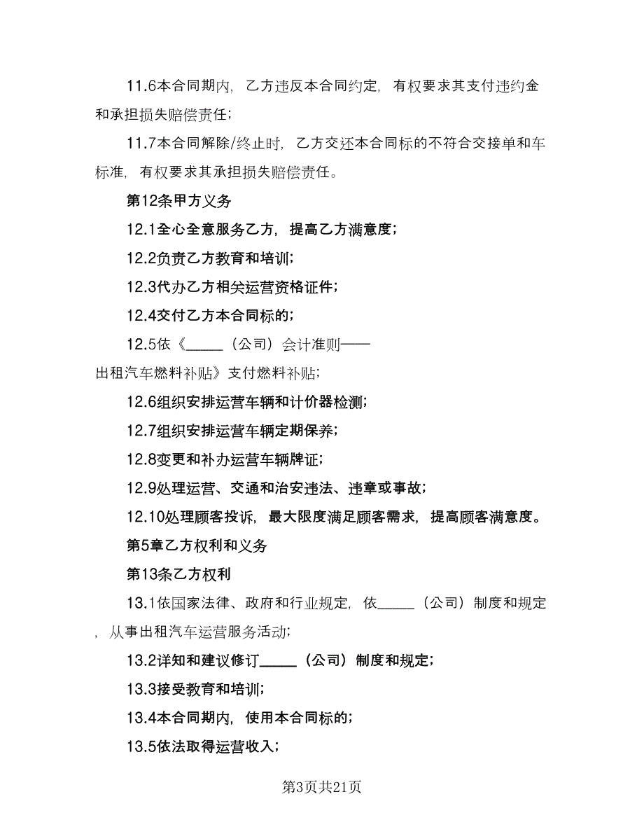 出租车运营承包合同经典版（6篇）.doc_第3页