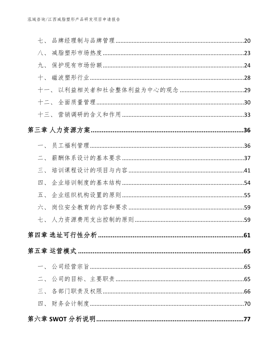 江西减脂塑形产品研发项目申请报告_第4页