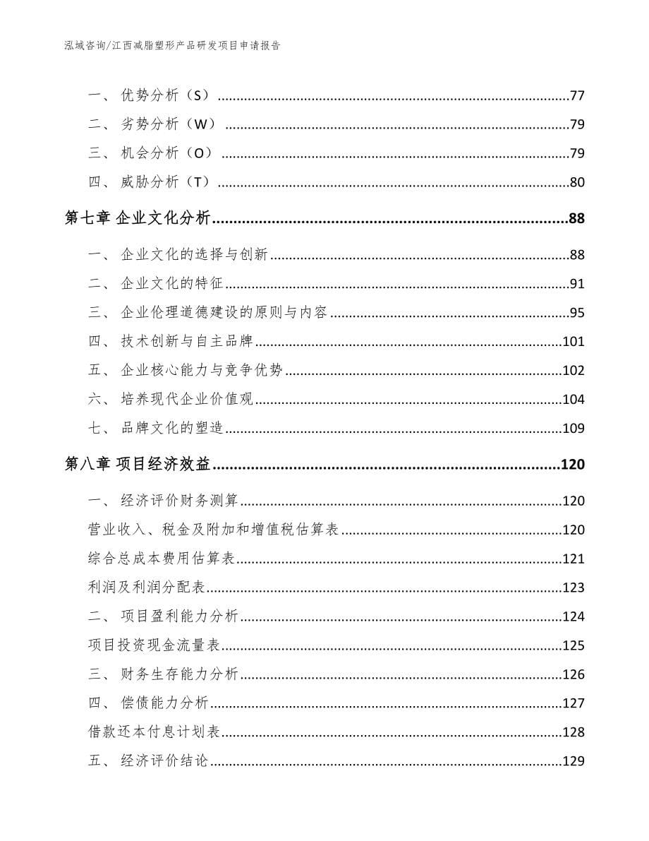 江西减脂塑形产品研发项目申请报告_第5页