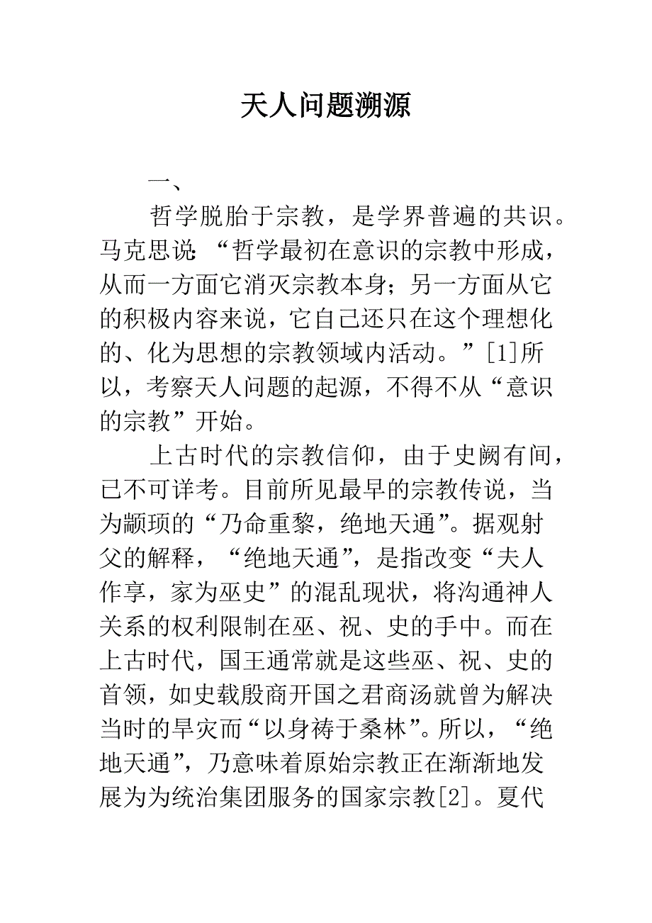 天人问题溯源.docx_第1页