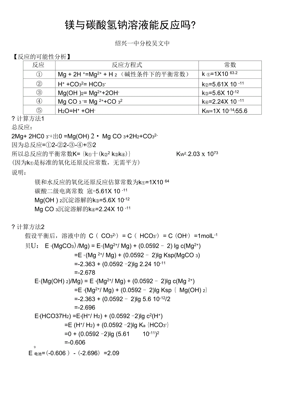 镁与碳酸氢钠溶液能反应吗_第1页