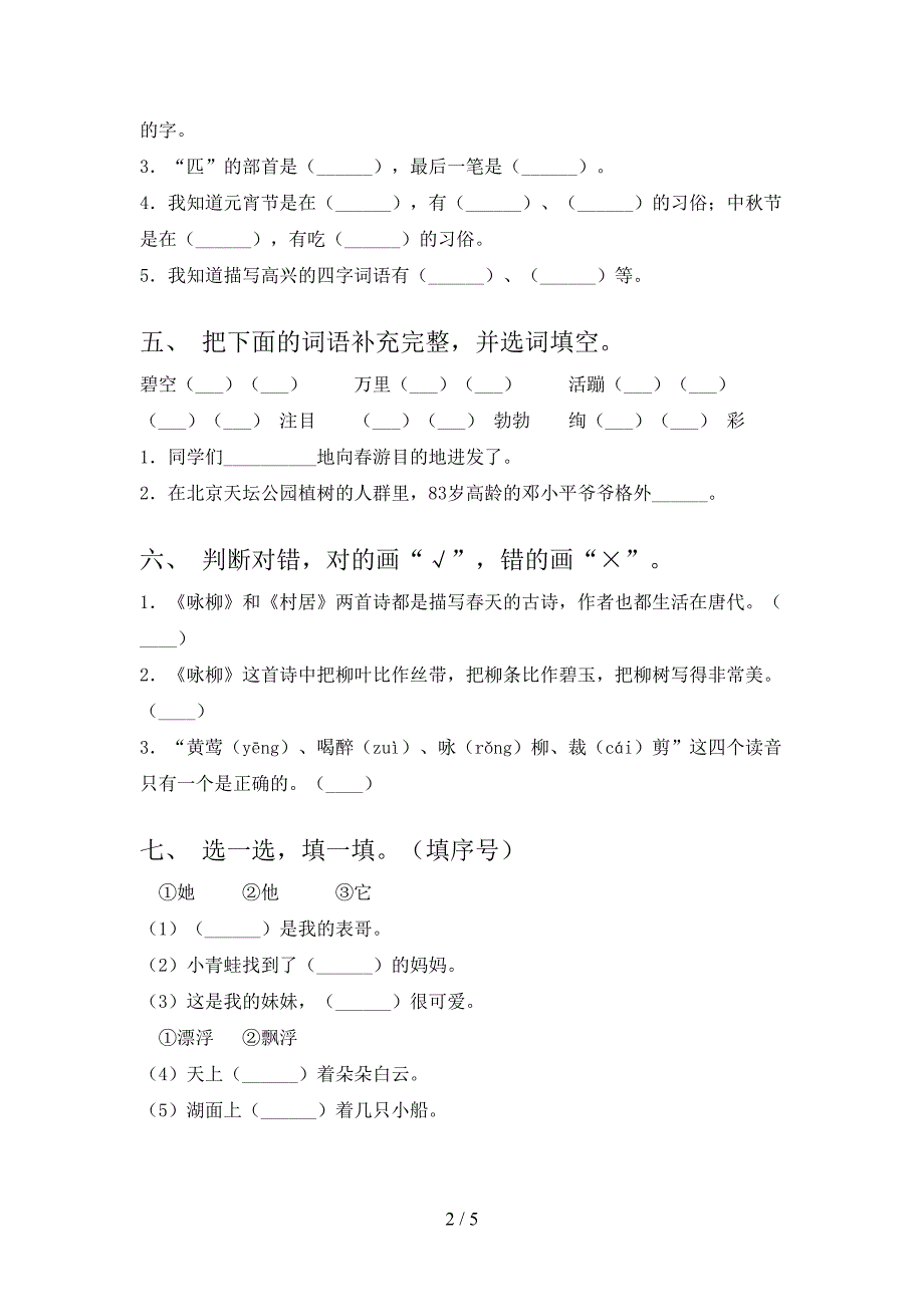 二年级语文上册期末考试突破训练沪教版_第2页