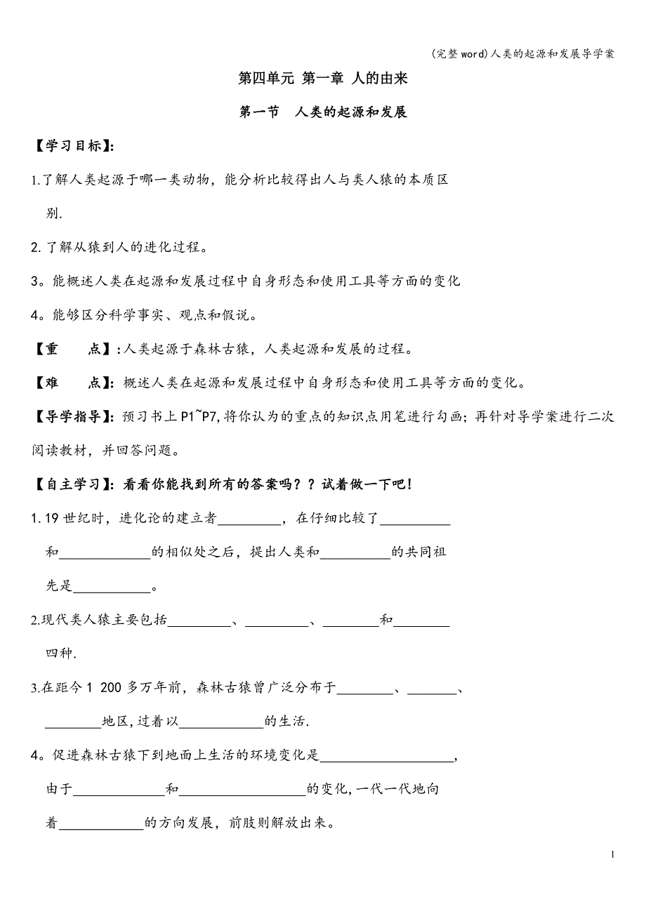 (完整word)人类的起源和发展导学案.doc_第1页