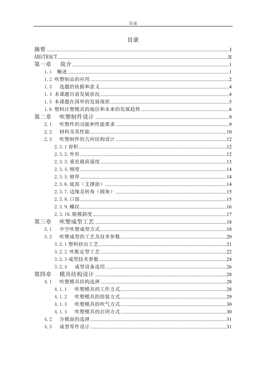 塑料瓶吹塑成型模具设计_第3页