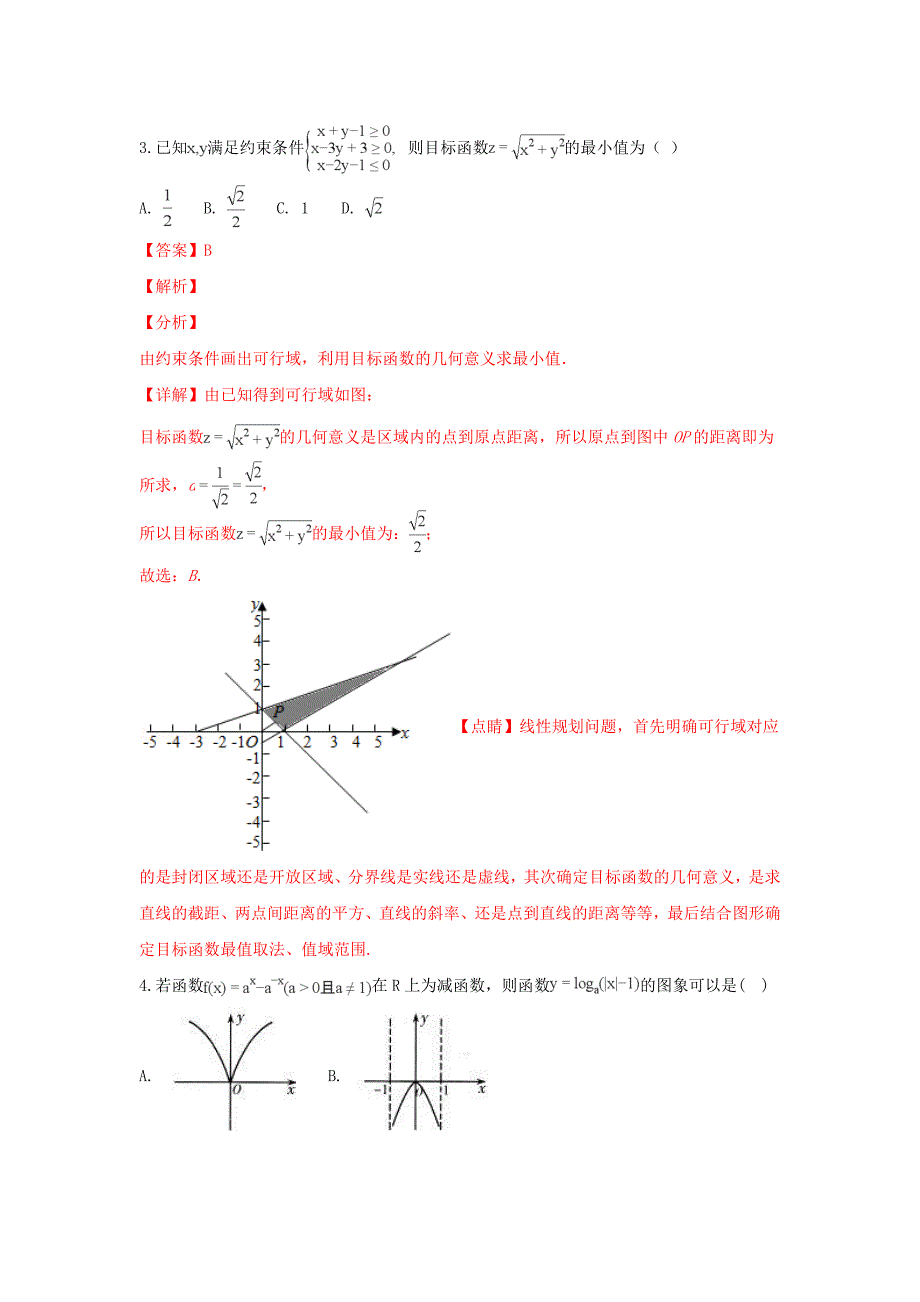 山东省济南外国语学校高三数学1月份阶段模拟测试试卷文含解析_第2页