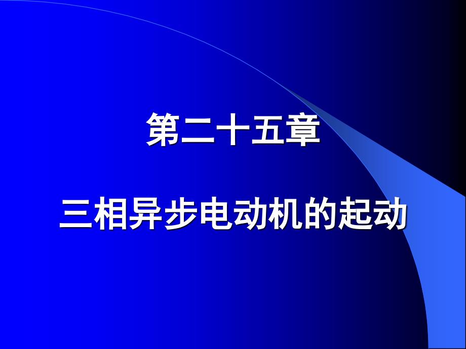 三相异步电动机的起动_第1页