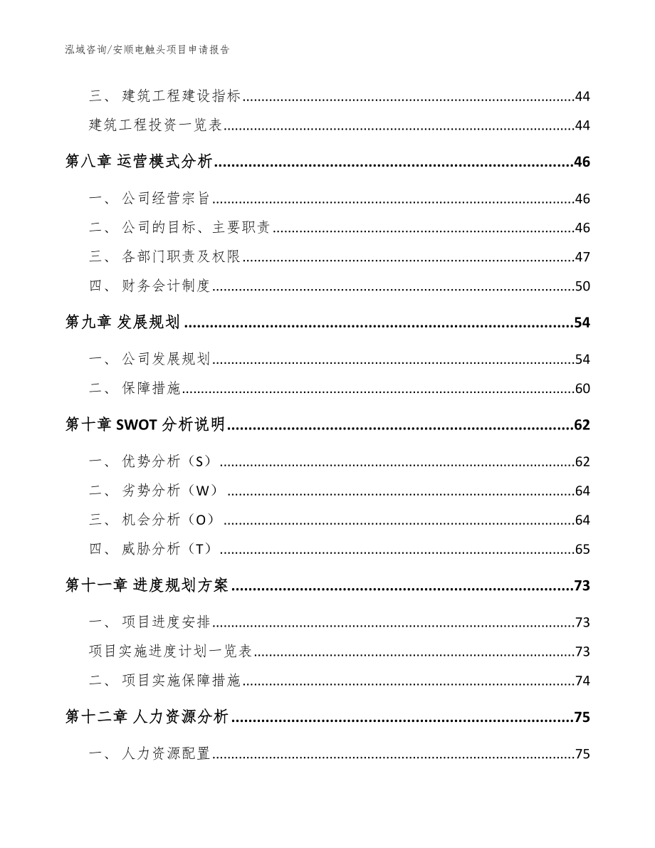 安顺电触头项目申请报告【模板】_第3页