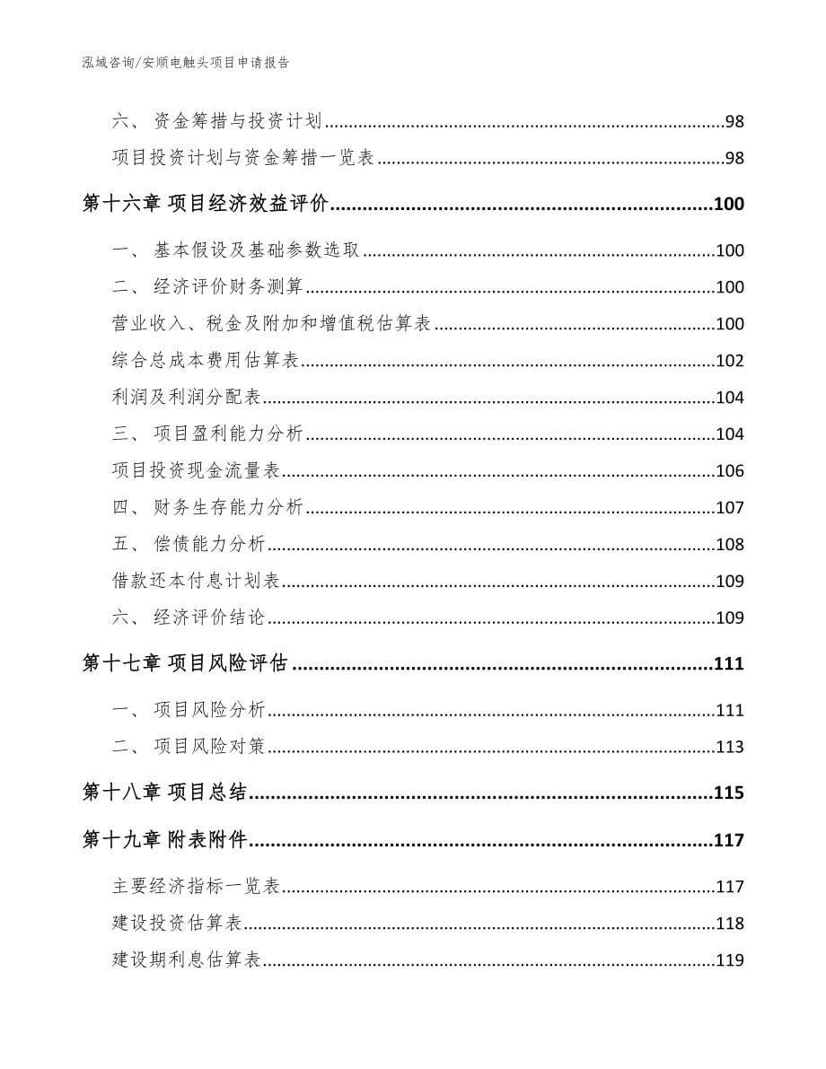 安顺电触头项目申请报告【模板】_第5页