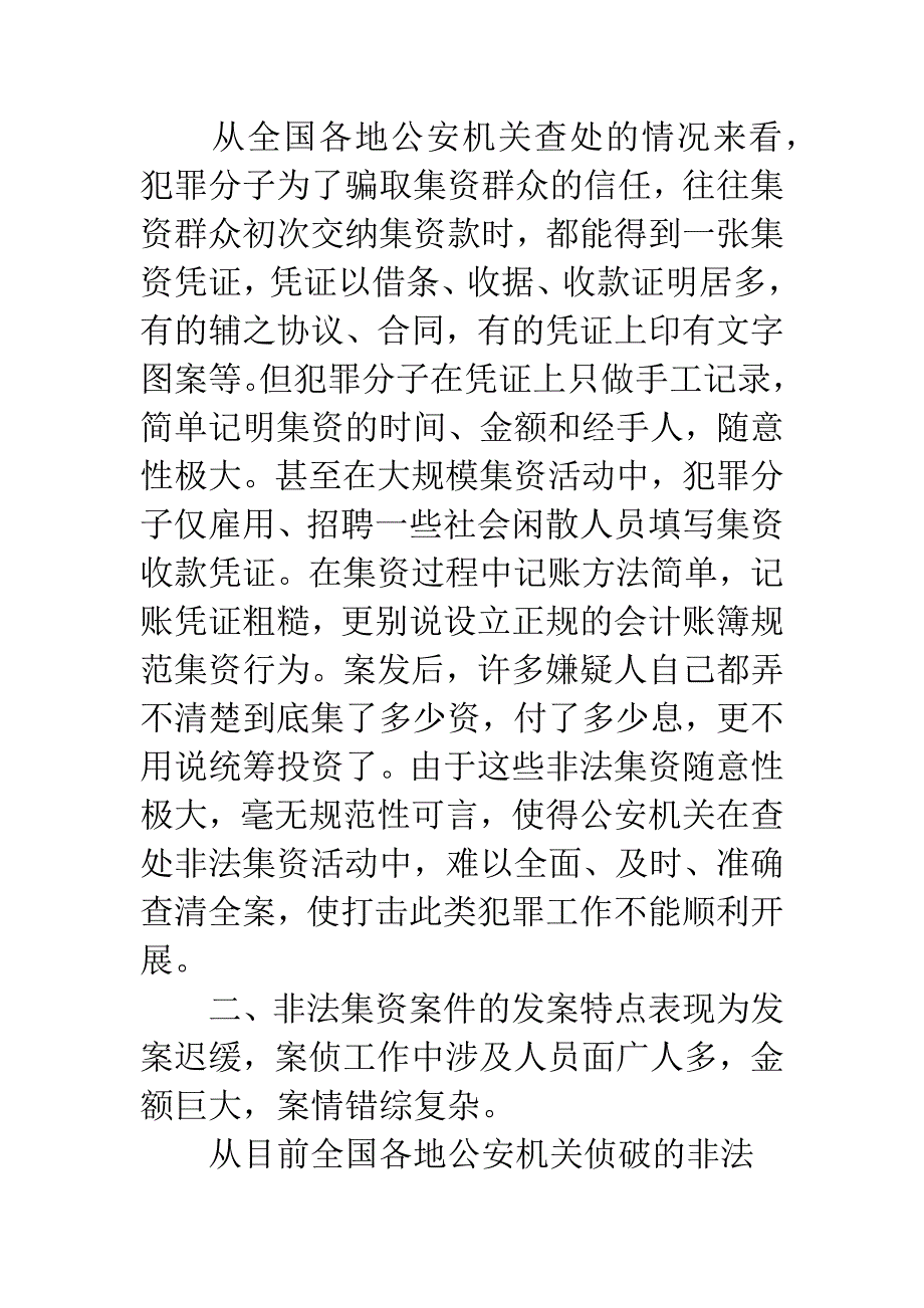 对非法集资犯罪的初探及对策.docx_第4页