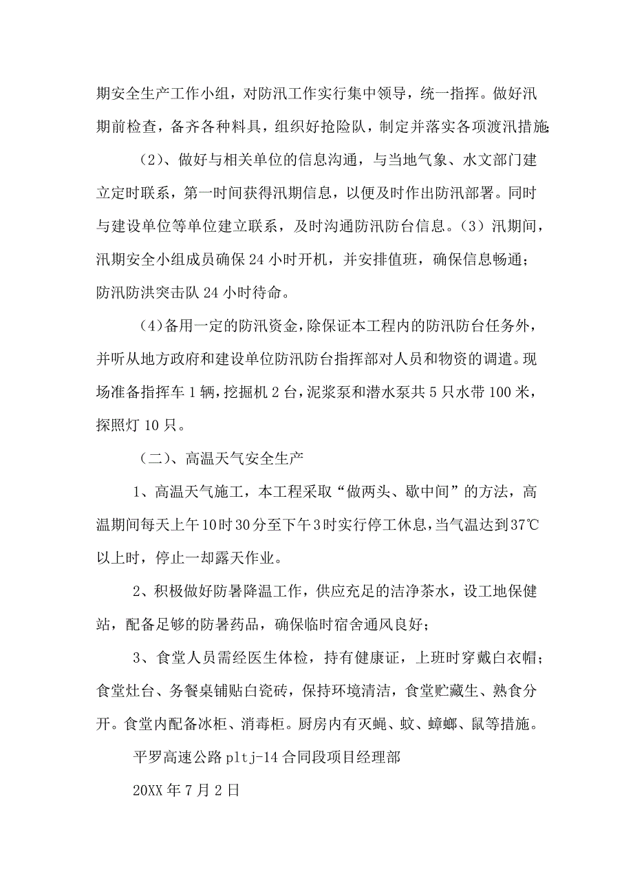 票务中心汛期安全生产管理方案_第3页