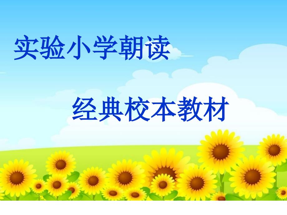 小学二年级朝读经典校本教材_第1页
