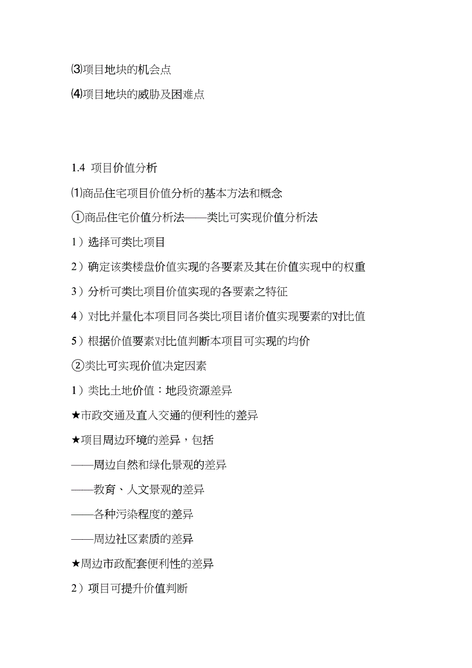 世联经典房地产全程策划理论体系全案gcer_第4页