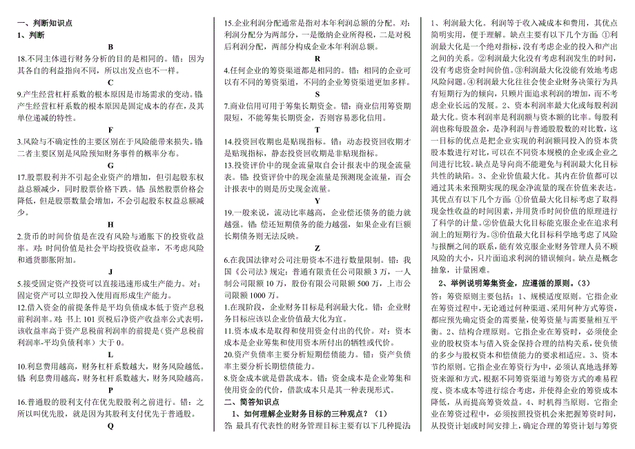 电大财务管理考试小抄最新_第1页