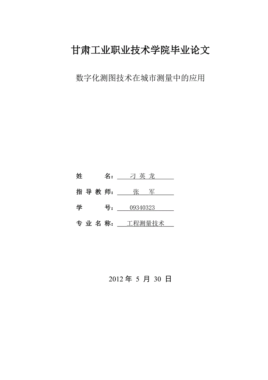 数字化测图技术在城市测量中的应用_第1页