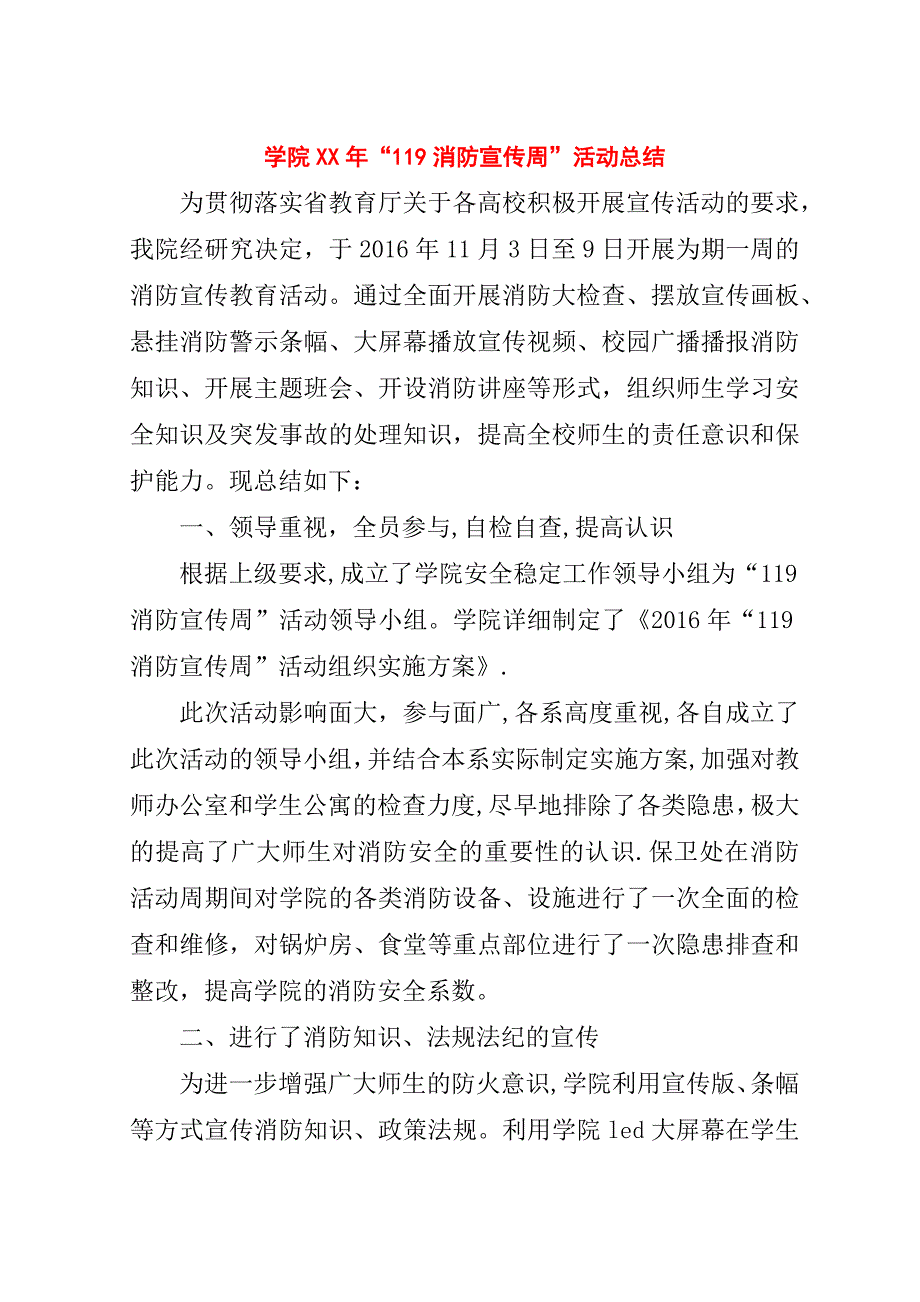 学院##年“119消防宣传周”活动总结.doc_第1页