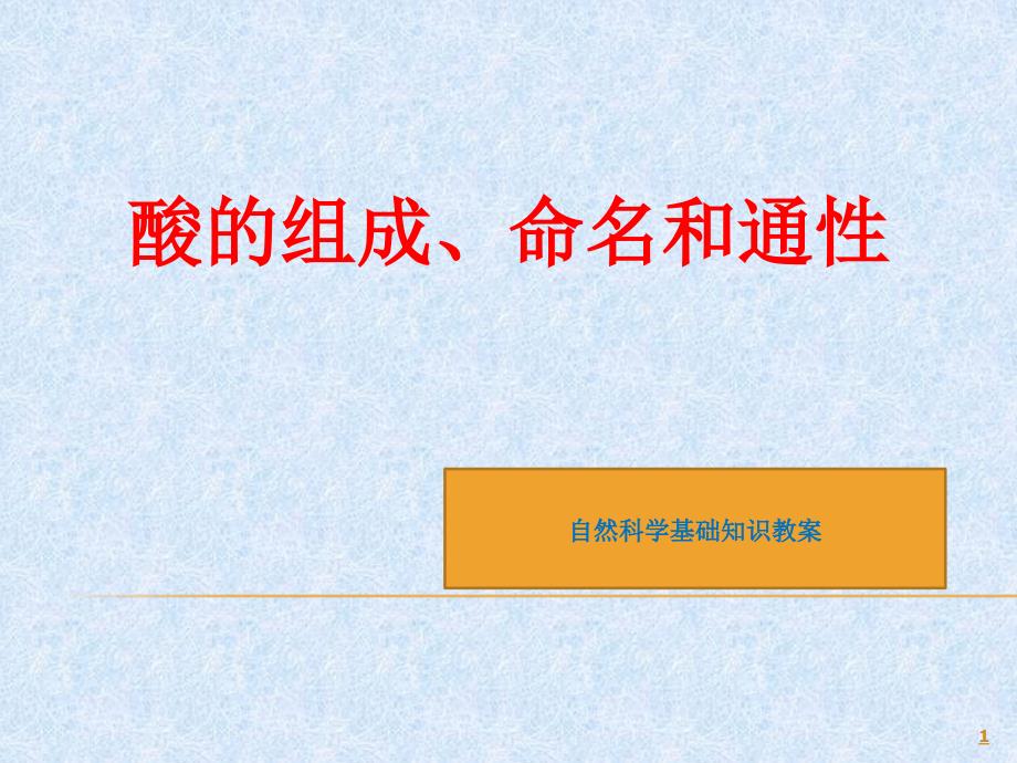 酸的组成命名和通性ppt课件_第1页
