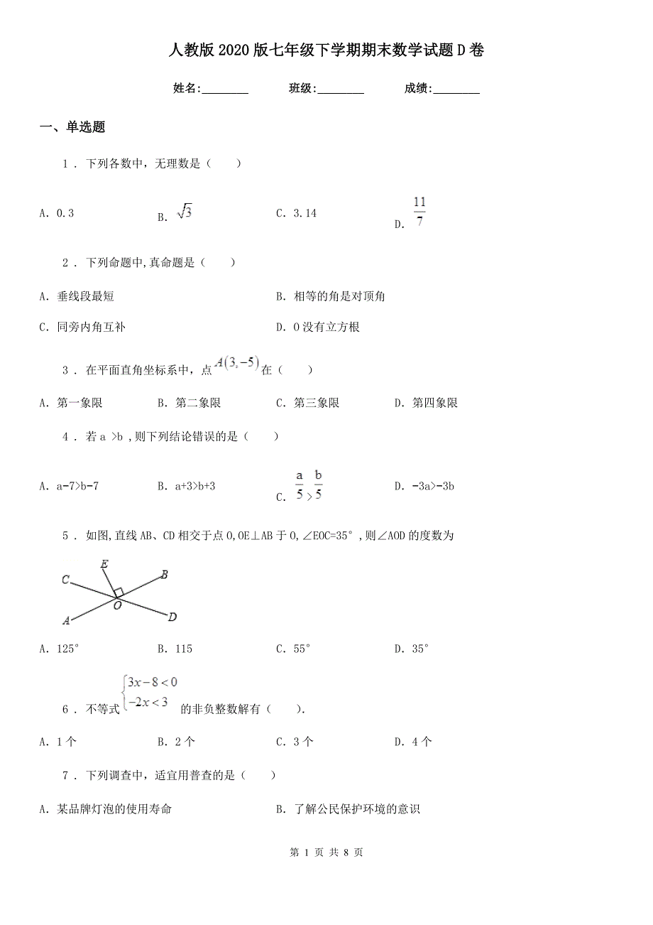 人教版2020版七年级下学期期末数学试题D卷新编_第1页