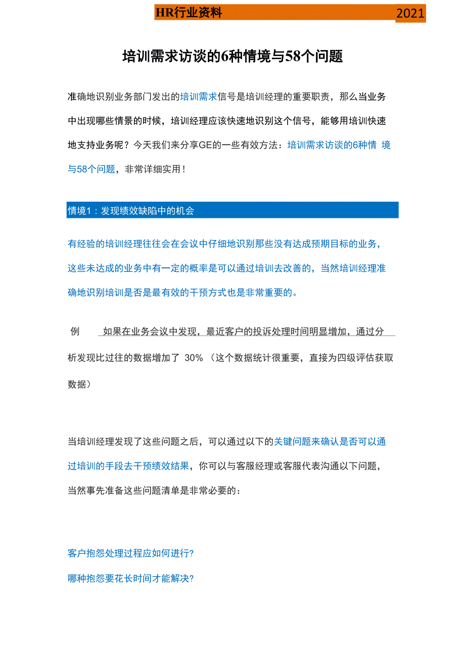 培训需求访谈的6种情境与58个问题_第1页