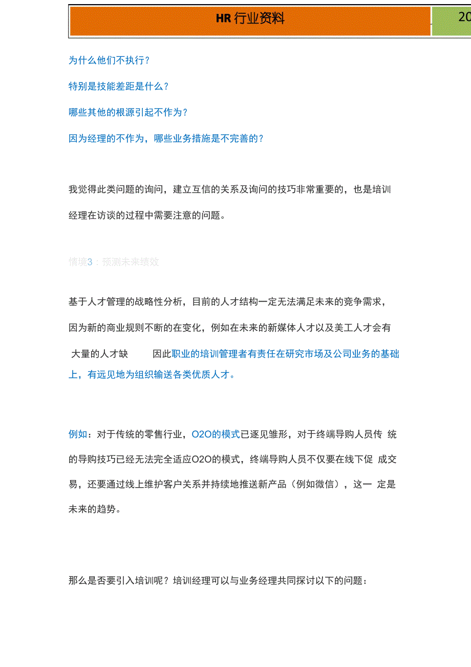 培训需求访谈的6种情境与58个问题_第3页