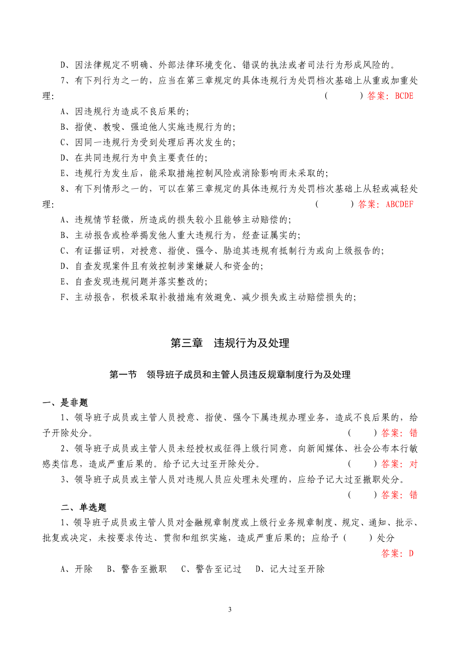 [中国农业银行员工违反规章制度处理办法]知识竞赛题库_第3页